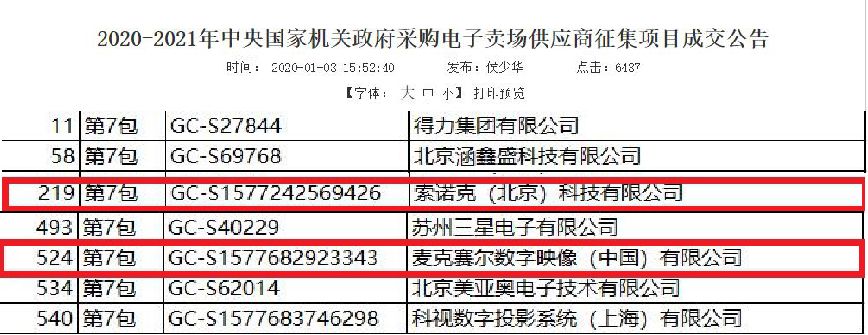 索诺克&amp;amp;麦克赛尔入围中央政府采购供应商，欢迎经验丰富的政采经销商加入！